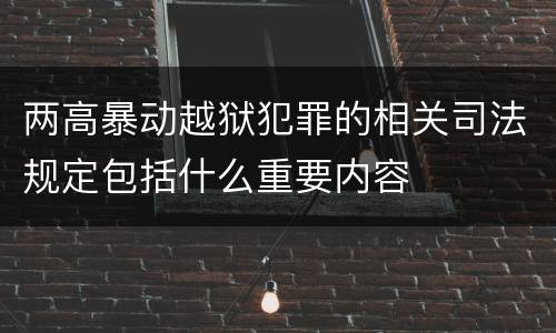 两高暴动越狱犯罪的相关司法规定包括什么重要内容