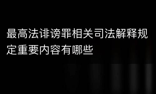 最高法诽谤罪相关司法解释规定重要内容有哪些