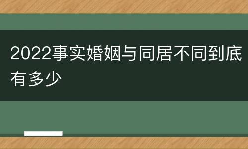 2022事实婚姻与同居不同到底有多少