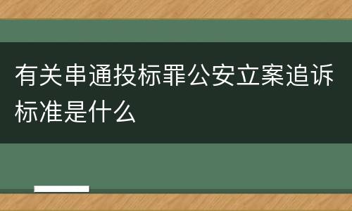 有关串通投标罪公安立案追诉标准是什么