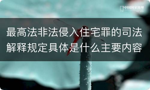 最高法非法侵入住宅罪的司法解释规定具体是什么主要内容