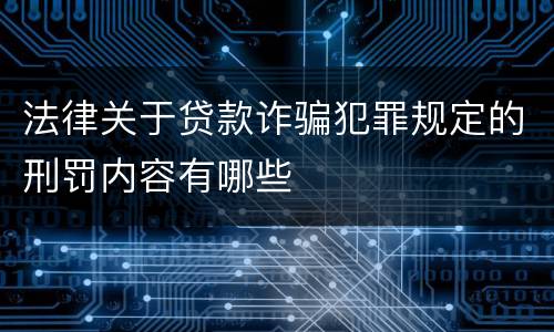 法律关于贷款诈骗犯罪规定的刑罚内容有哪些