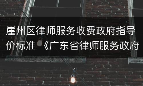 崖州区律师服务收费政府指导价标准 《广东省律师服务政府指导价》