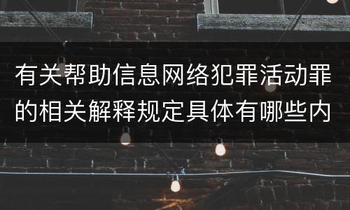 有关帮助信息网络犯罪活动罪的相关解释规定具体有哪些内容