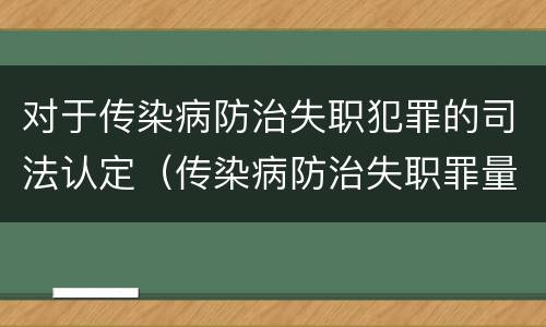 对于传染病防治失职犯罪的司法认定（传染病防治失职罪量刑）