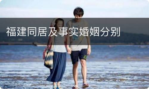 福建同居及事实婚姻分别