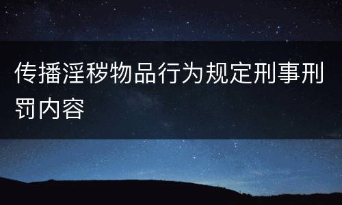 传播淫秽物品行为规定刑事刑罚内容