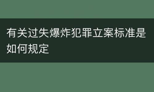 有关过失爆炸犯罪立案标准是如何规定