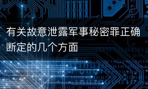 有关故意泄露军事秘密罪正确断定的几个方面