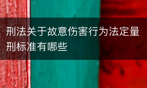 刑法关于故意伤害行为法定量刑标准有哪些