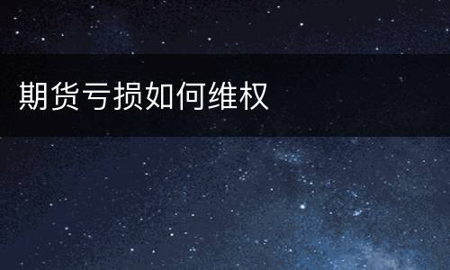 期货亏损如何维权