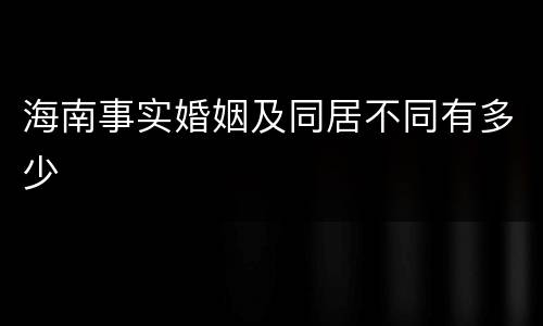 海南事实婚姻及同居不同有多少