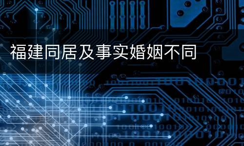 福建同居及事实婚姻不同