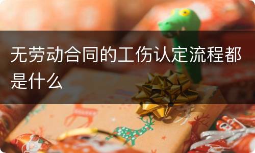 无劳动合同的工伤认定流程都是什么