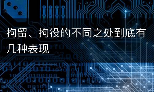 拘留、拘役的不同之处到底有几种表现
