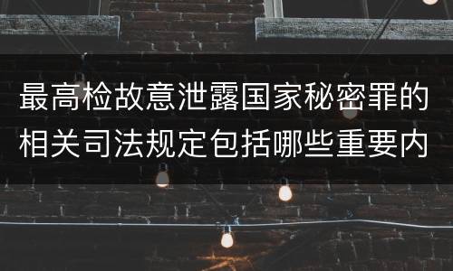 最高检故意泄露国家秘密罪的相关司法规定包括哪些重要内容