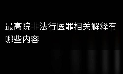 最高院非法行医罪相关解释有哪些内容