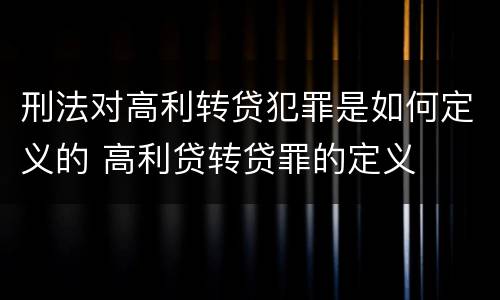刑法对高利转贷犯罪是如何定义的 高利贷转贷罪的定义