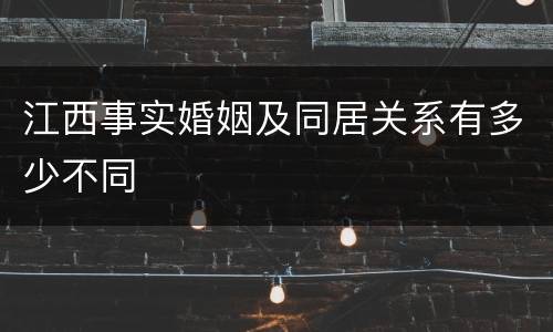 江西事实婚姻及同居关系有多少不同