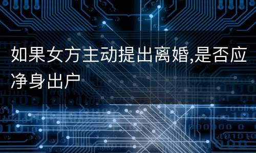 如果女方主动提出离婚,是否应净身出户