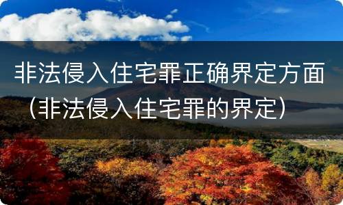非法侵入住宅罪正确界定方面（非法侵入住宅罪的界定）