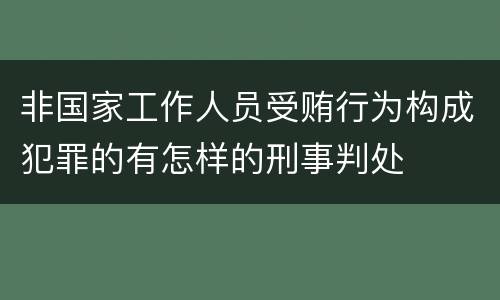 非国家工作人员受贿行为构成犯罪的有怎样的刑事判处