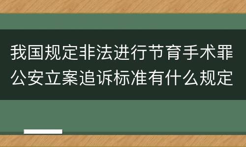我国规定非法进行节育手术罪公安立案追诉标准有什么规定