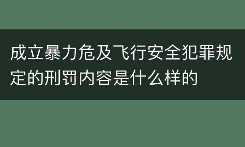 成立暴力危及飞行安全犯罪规定的刑罚内容是什么样的