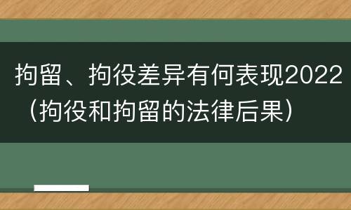拘留、拘役差异有何表现2022（拘役和拘留的法律后果）