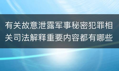 有关故意泄露军事秘密犯罪相关司法解释重要内容都有哪些