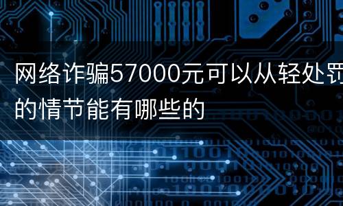 网络诈骗57000元可以从轻处罚的情节能有哪些的