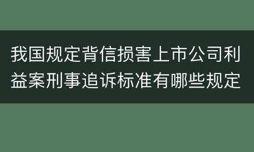 我国规定背信损害上市公司利益案刑事追诉标准有哪些规定