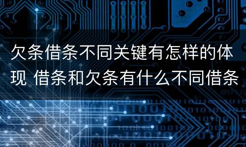 欠条借条不同关键有怎样的体现 借条和欠条有什么不同借条书写