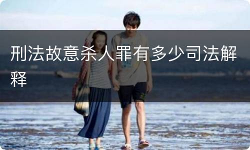 刑法故意杀人罪有多少司法解释