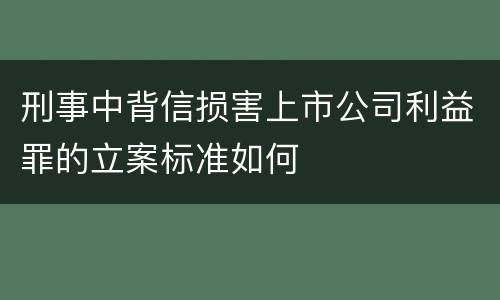 刑事中背信损害上市公司利益罪的立案标准如何