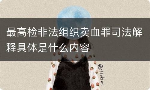 最高检非法组织卖血罪司法解释具体是什么内容