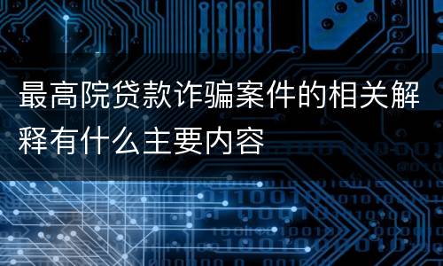 最高院贷款诈骗案件的相关解释有什么主要内容