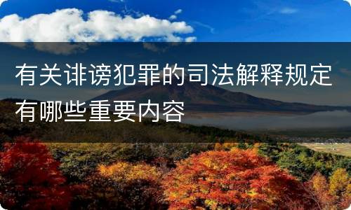 有关诽谤犯罪的司法解释规定有哪些重要内容