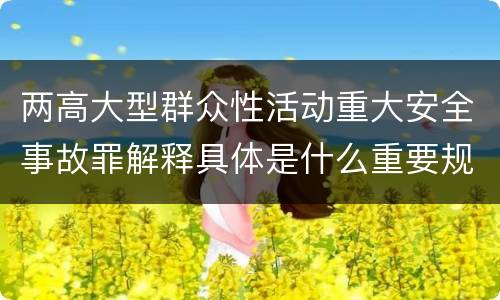 两高大型群众性活动重大安全事故罪解释具体是什么重要规定