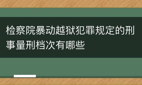 检察院暴动越狱犯罪规定的刑事量刑档次有哪些