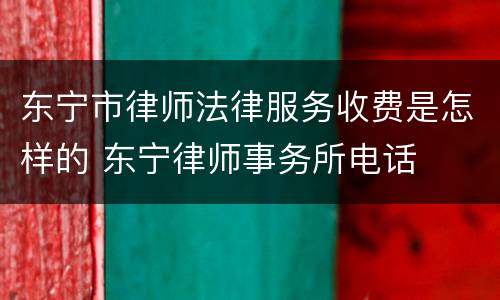 东宁市律师法律服务收费是怎样的 东宁律师事务所电话