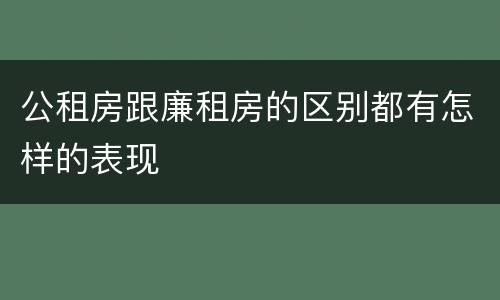 公租房跟廉租房的区别都有怎样的表现