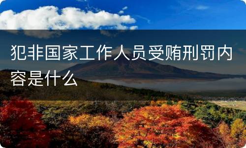 犯非国家工作人员受贿刑罚内容是什么
