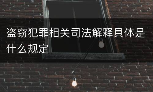 盗窃犯罪相关司法解释具体是什么规定