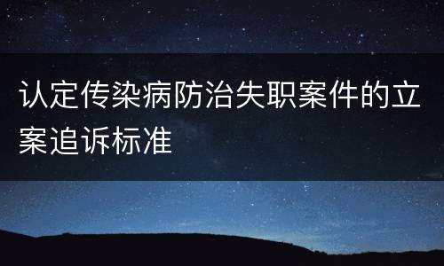 认定传染病防治失职案件的立案追诉标准