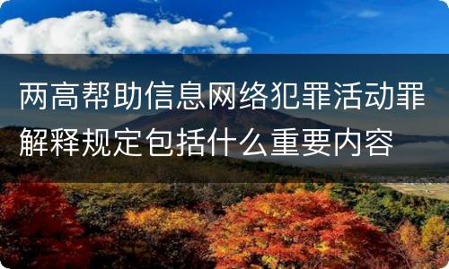 两高帮助信息网络犯罪活动罪解释规定包括什么重要内容