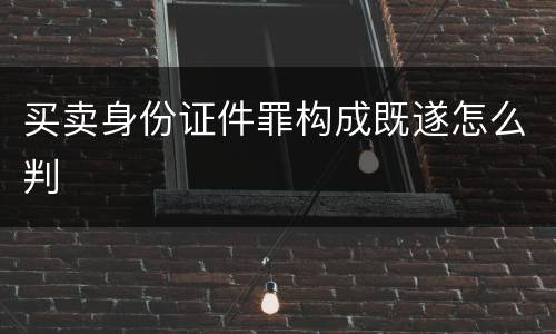 买卖身份证件罪构成既遂怎么判