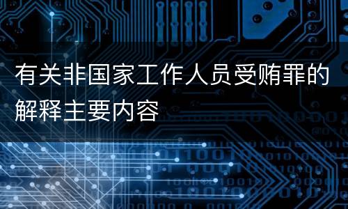 有关非国家工作人员受贿罪的解释主要内容