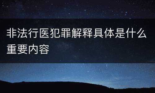 非法行医犯罪解释具体是什么重要内容