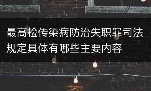 最高检传染病防治失职罪司法规定具体有哪些主要内容